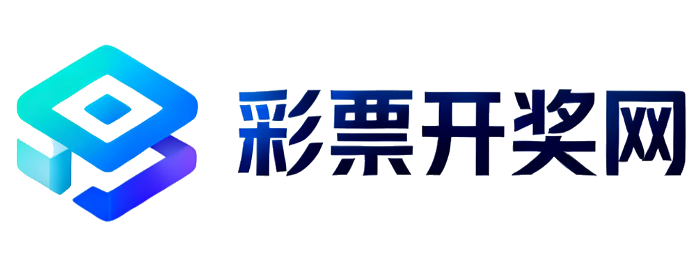 彩票开奖网